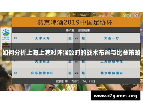 如何分析上海上港对阵强敌时的战术布置与比赛策略 如何分析上海上港对阵强敌时的战术布置与比赛策略