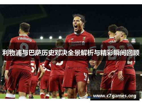 利物浦与巴萨历史对决全景解析与精彩瞬间回顾 利物浦与巴萨历史对决全景解析与精彩瞬间回顾