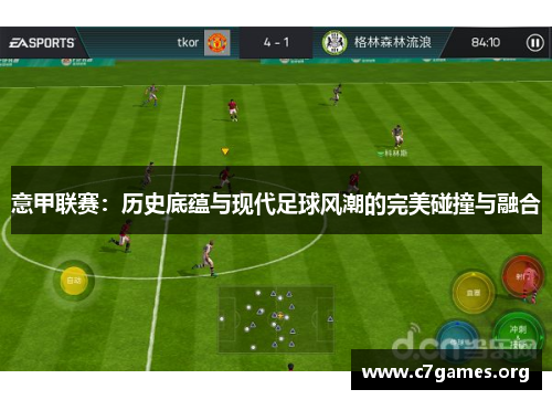 意甲联赛:历史底蕴与现代足球风潮的完美碰撞与融合 意甲联赛:历史底蕴与现代足球风潮的完美碰撞与融合