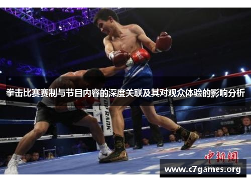 拳击比赛赛制与节目内容的深度关联及其对观众体验的影响分析 拳击比赛赛制与节目内容的深度关联及其对观众体验的影响分析
