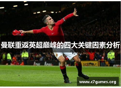 曼联重返英超巅峰的四大关键因素分析 曼联重返英超巅峰的四大关键因素分析