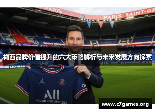 梅西品牌价值提升的六大策略解析与未来发展方向探索 梅西品牌价值提升的六大策略解析与未来发展方向探索