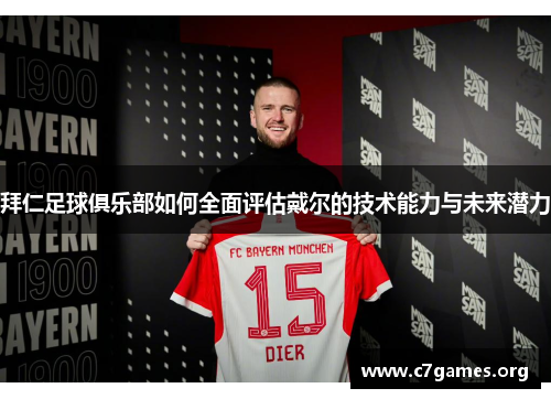 拜仁足球俱乐部如何全面评估戴尔的技术能力与未来潜力 拜仁足球俱乐部如何全面评估戴尔的技术能力与未来潜力
