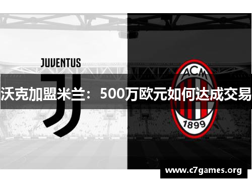 沃克加盟米兰:500万欧元如何达成交易 沃克加盟米兰:500万欧元如何达成交易