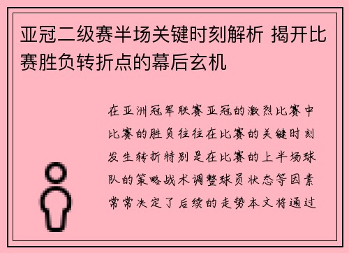 亚冠二级赛半场关键时刻解析 揭开比赛胜负转折点的幕后玄机 亚冠二级赛半场关键时刻解析 揭开比赛胜负转折点的幕后玄机