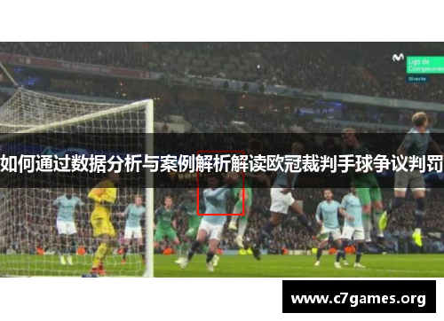 如何通过数据分析与案例解析解读欧冠裁判手球争议判罚 如何通过数据分析与案例解析解读欧冠裁判手球争议判罚
