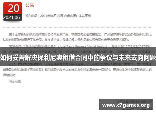 如何妥善解决保利尼奥租借合同中的争议与未来去向问题