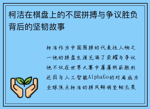 柯洁在棋盘上的不屈拼搏与争议胜负背后的坚韧故事 柯洁在棋盘上的不屈拼搏与争议胜负背后的坚韧故事