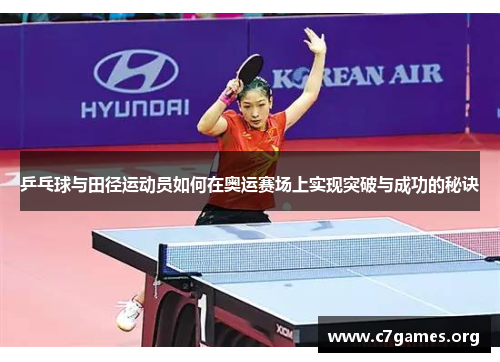 乒乓球与田径运动员如何在奥运赛场上实现突破与成功的秘诀 乒乓球与田径运动员如何在奥运赛场上实现突破与成功的秘诀
