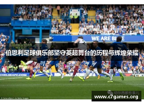 伯恩利足球俱乐部坚守英超舞台的历程与辉煌荣耀