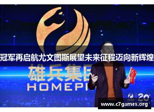 冠军再启航尤文图斯展望未来征程迈向新辉煌 冠军再启航尤文图斯展望未来征程迈向新辉煌