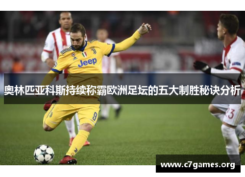 奥林匹亚科斯持续称霸欧洲足坛的五大制胜秘诀分析 奥林匹亚科斯持续称霸欧洲足坛的五大制胜秘诀分析