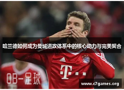 哈兰德如何成为曼城进攻体系中的核心动力与完美契合