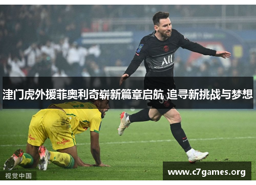 津门虎外援菲奥利奇崭新篇章启航 追寻新挑战与梦想