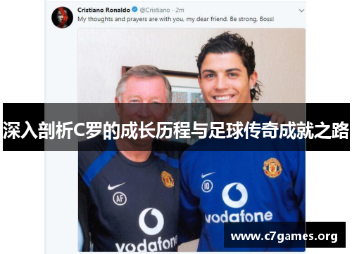 深入剖析C罗的成长历程与足球传奇成就之路 深入剖析C罗的成长历程与足球传奇成就之路