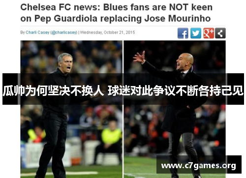 瓜帅为何坚决不换人 球迷对此争议不断各持己见 瓜帅为何坚决不换人 球迷对此争议不断各持己见