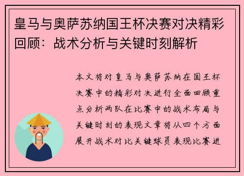 皇马与奥萨苏纳国王杯决赛对决精彩回顾:战术分析与关键时刻解析 皇马与奥萨苏纳国王杯决赛对决精彩回顾:战术分析与关键时刻解析