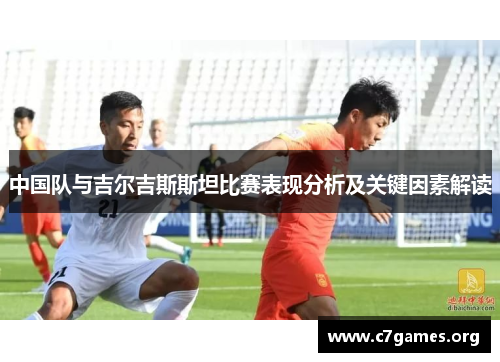 中国队与吉尔吉斯斯坦比赛表现分析及关键因素解读 中国队与吉尔吉斯斯坦比赛表现分析及关键因素解读