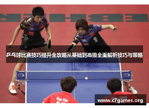 乒乓球比赛技巧提升全攻略从基础到高级全面解析技巧与策略 乒乓球比赛技巧提升全攻略从基础到高级全面解析技巧与策略