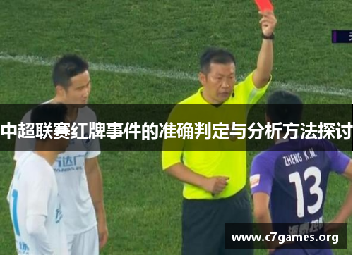 中超联赛红牌事件的准确判定与分析方法探讨 中超联赛红牌事件的准确判定与分析方法探讨