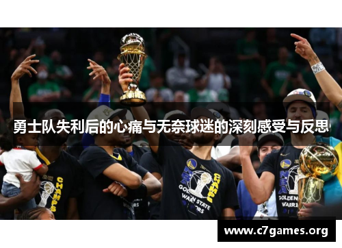 勇士队失利后的心痛与无奈球迷的深刻感受与反思 勇士队失利后的心痛与无奈球迷的深刻感受与反思
