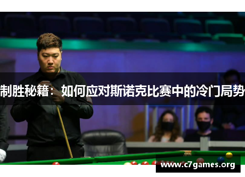 制胜秘籍:如何应对斯诺克比赛中的冷门局势 制胜秘籍:如何应对斯诺克比赛中的冷门局势