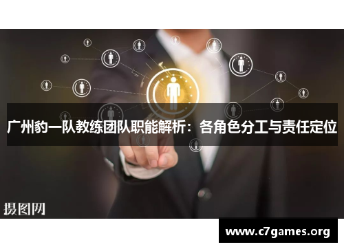 广州豹一队教练团队职能解析:各角色分工与责任定位 广州豹一队教练团队职能解析:各角色分工与责任定位