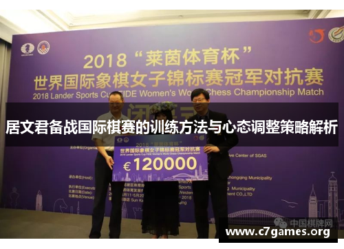居文君备战国际棋赛的训练方法与心态调整策略解析 居文君备战国际棋赛的训练方法与心态调整策略解析