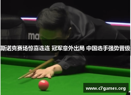 斯诺克赛场惊喜连连 冠军意外出局 中国选手强势晋级 斯诺克赛场惊喜连连 冠军意外出局 中国选手强势晋级