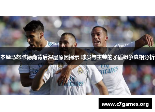 本泽马怒怼德尚背后深层原因揭示 球员与主帅的矛盾纷争真相分析 本泽马怒怼德尚背后深层原因揭示 球员与主帅的矛盾纷争真相分析