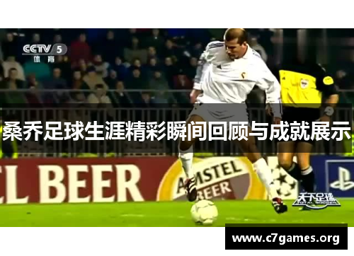 桑乔足球生涯精彩瞬间回顾与成就展示 桑乔足球生涯精彩瞬间回顾与成就展示