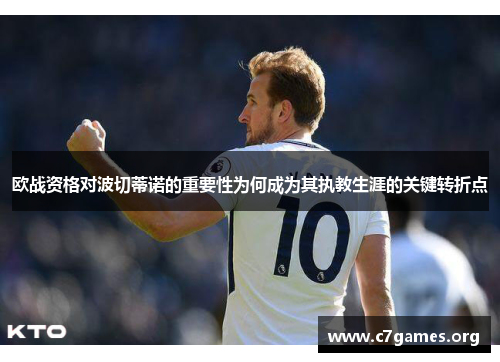 欧战资格对波切蒂诺的重要性为何成为其执教生涯的关键转折点 欧战资格对波切蒂诺的重要性为何成为其执教生涯的关键转折点