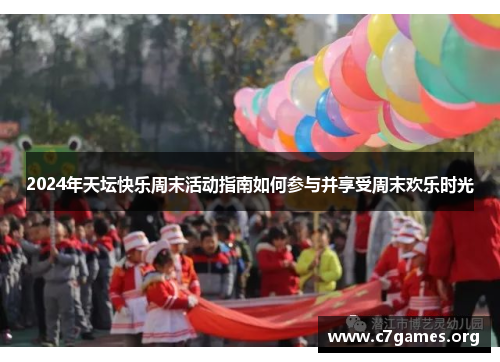 2024年天坛快乐周末活动指南如何参与并享受周末欢乐时光 2024年天坛快乐周末活动指南如何参与并享受周末欢乐时光