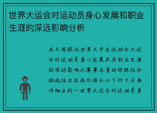 世界大运会对运动员身心发展和职业生涯的深远影响分析 世界大运会对运动员身心发展和职业生涯的深远影响分析