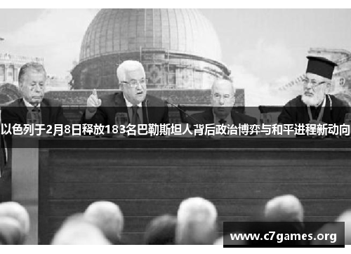 以色列于2月8日释放183名巴勒斯坦人背后政治博弈与和平进程新动向 以色列于2月8日释放183名巴勒斯坦人背后政治博弈与和平进程新动向