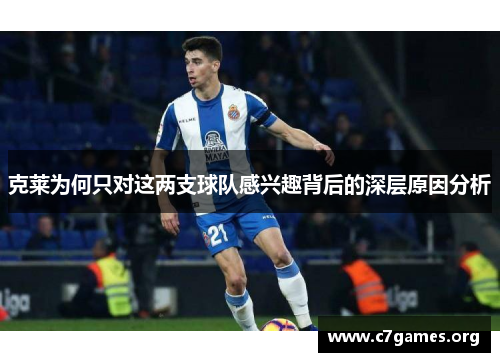 克莱为何只对这两支球队感兴趣背后的深层原因分析 克莱为何只对这两支球队感兴趣背后的深层原因分析