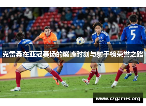 克雷桑在亚冠赛场的巅峰时刻与射手榜荣誉之路