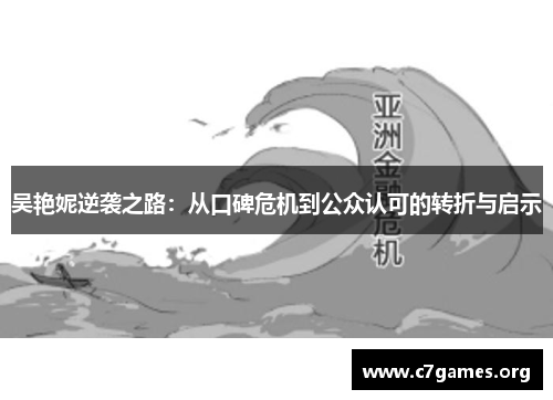 吴艳妮逆袭之路:从口碑危机到公众认可的转折与启示 吴艳妮逆袭之路:从口碑危机到公众认可的转折与启示