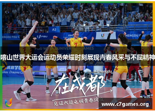 喀山世界大运会运动员荣耀时刻展现青春风采与不屈精神 喀山世界大运会运动员荣耀时刻展现青春风采与不屈精神