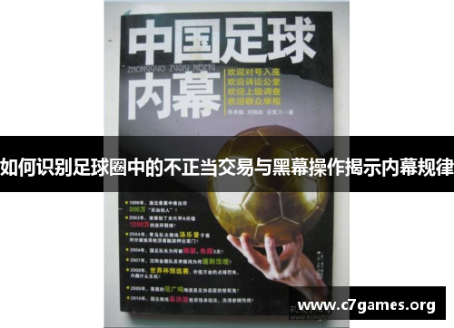 如何识别足球圈中的不正当交易与黑幕操作揭示内幕规律 如何识别足球圈中的不正当交易与黑幕操作揭示内幕规律