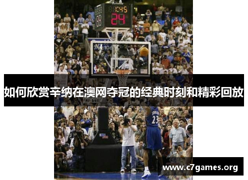 如何欣赏辛纳在澳网夺冠的经典时刻和精彩回放 如何欣赏辛纳在澳网夺冠的经典时刻和精彩回放