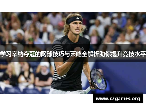 学习辛纳夺冠的网球技巧与策略全解析助你提升竞技水平 学习辛纳夺冠的网球技巧与策略全解析助你提升竞技水平