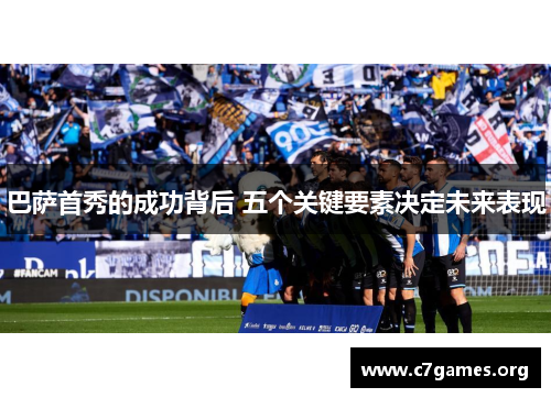 巴萨首秀的成功背后 五个关键要素决定未来表现 巴萨首秀的成功背后 五个关键要素决定未来表现