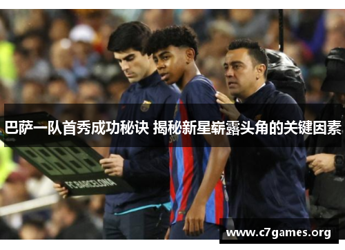 巴萨一队首秀成功秘诀 揭秘新星崭露头角的关键因素 巴萨一队首秀成功秘诀 揭秘新星崭露头角的关键因素