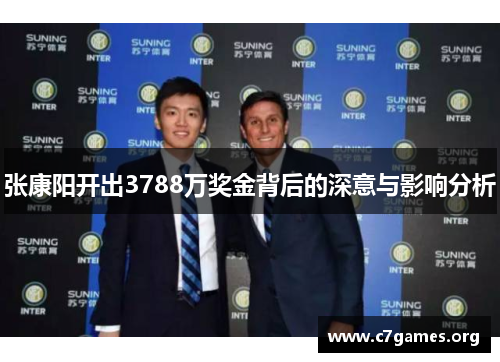 张康阳开出3788万奖金背后的深意与影响分析 张康阳开出3788万奖金背后的深意与影响分析
