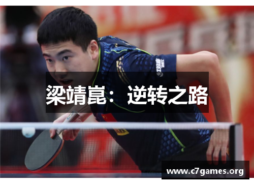 梁靖崑:逆转之路 梁靖崑:逆转之路
