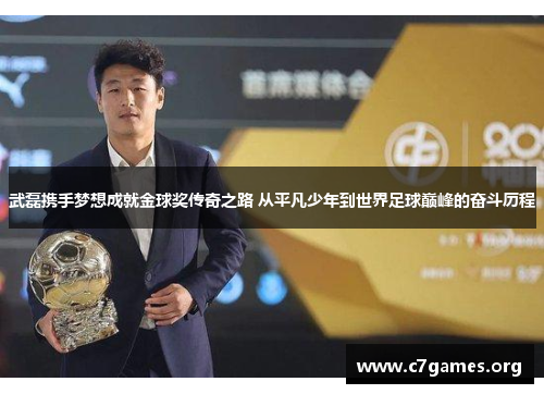 武磊携手梦想成就金球奖传奇之路 从平凡少年到世界足球巅峰的奋斗历程 武磊携手梦想成就金球奖传奇之路 从平凡少年到世界足球巅峰的奋斗历程