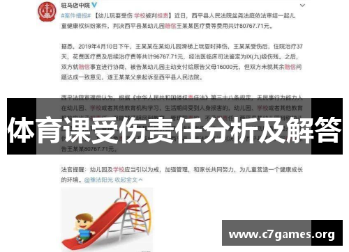 体育课受伤责任分析及解答 体育课受伤责任分析及解答