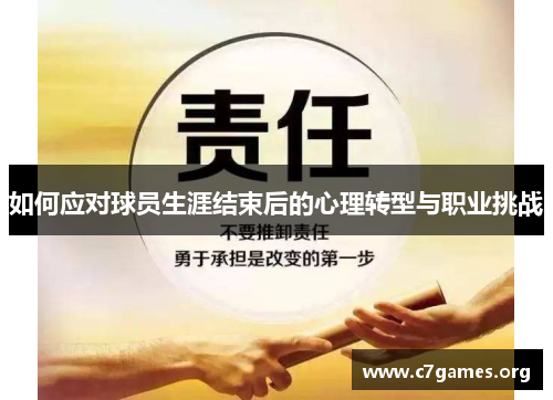 如何应对球员生涯结束后的心理转型与职业挑战 如何应对球员生涯结束后的心理转型与职业挑战