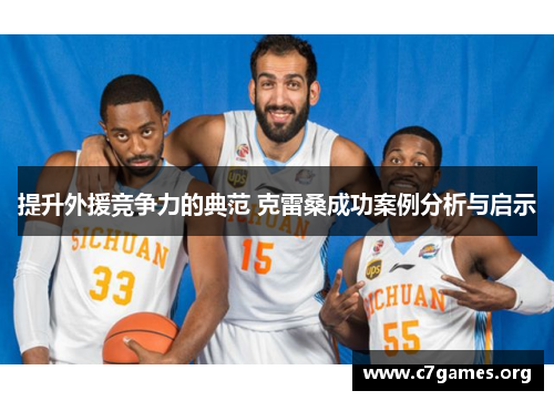 提升外援竞争力的典范 克雷桑成功案例分析与启示 提升外援竞争力的典范 克雷桑成功案例分析与启示